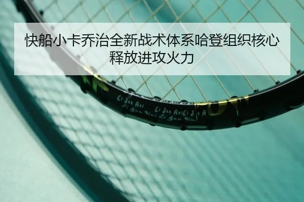 快船小卡乔治全新战术体系哈登组织核心释放进攻火力