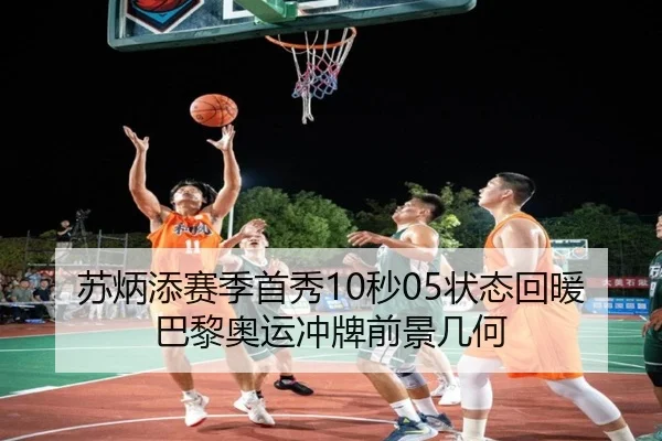 苏炳添赛季首秀10秒05状态回暖 巴黎奥运冲牌前景几何